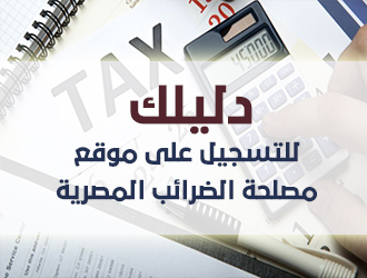 دليلك للتسجيل على موقع مصلحة الضرائب المصرية