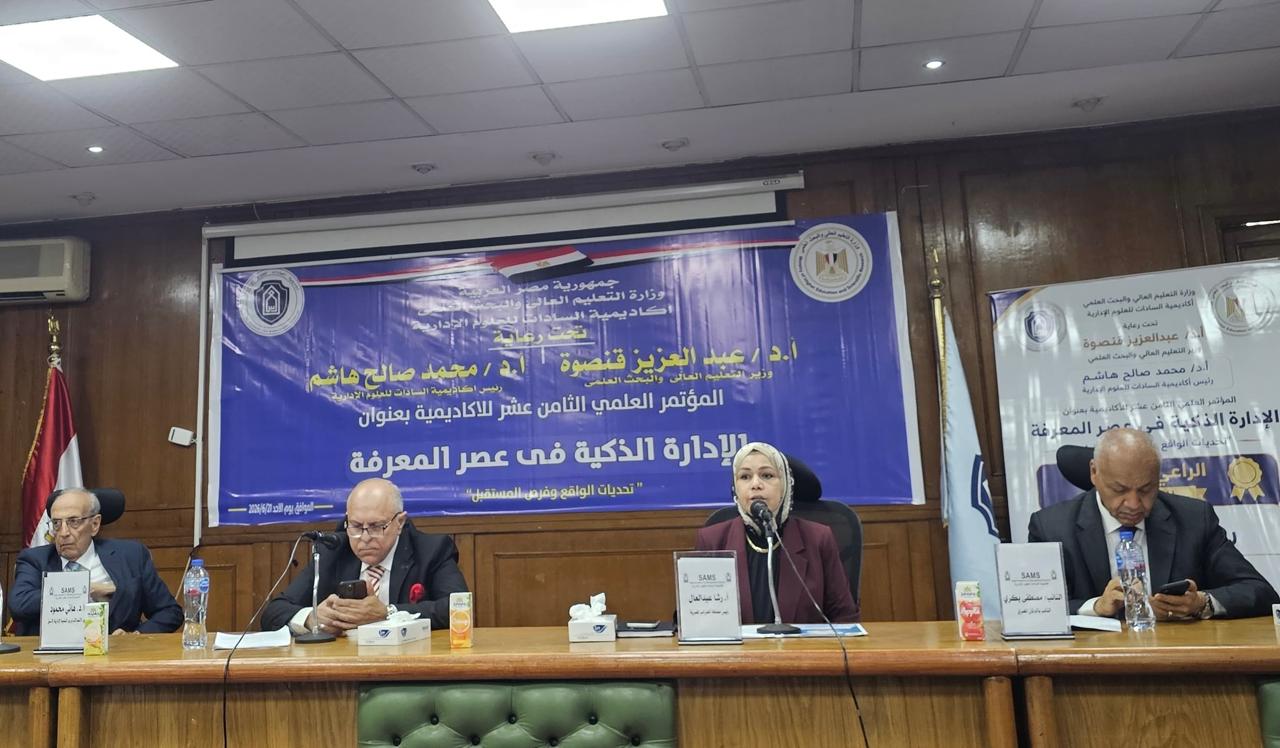 الإدارة الذكية في عصر المعرفة» ضمن فعاليات المؤتمر العلمي الثامن عشر لأكاديمية السادات للعلوم الإدارية..
